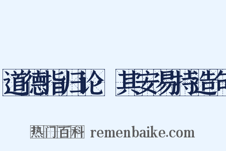 道德指归论·其安易持造句是什么意思的图片